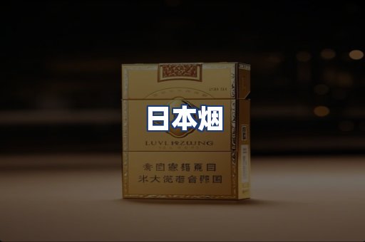 日本烟